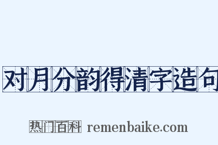对月分韵得清字造句是什么意思的图片